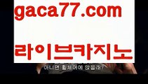 【♣실시간♣】【마닐라여자】⛹정선카지노 - ( ↗【gaca77.com 】↗) -바카라사이트 슈퍼카지노 마이다스 카지노사이트 모바일바카라 카지노추천 온라인카지노사이트 ⛹【♣실시간♣】【마닐라여자】