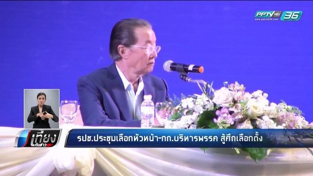“สุเทพ” อุ้ม “ประยุทธ์” 4 รมต. พลังประชารัฐ ไม่ต้องลาออก - เที่ยงทันข่าว