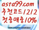 【파워볼예측사이트】†【 asta99.com】 ᗔ【추천코드1212】ᗕ ༼·͡ᴥ·༽‍토토펀딩【asta99.com 추천인1212】토토펀딩‍【파워볼예측사이트】†【 asta99.com】 ᗔ【추천코드1212】ᗕ ༼·͡ᴥ·༽