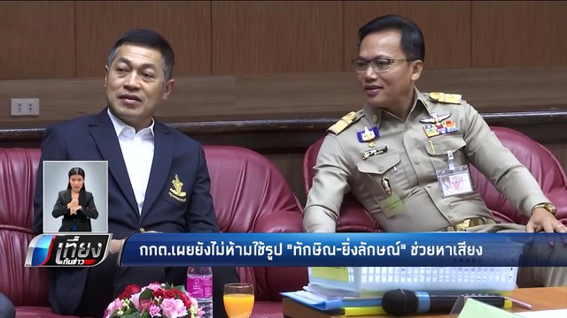 กกต.เผยยังไม่ห้ามใช้รูป ทักษิณ-ยิ่งลักษณ์ ช่วยหาเสียง - เที่ยงทันข่าว