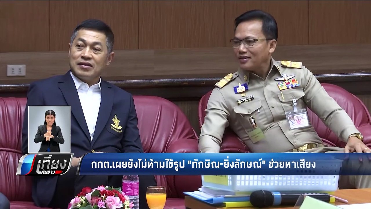 กกต.เผยยังไม่ห้ามใช้รูป "ทักษิณ-ยิ่งลักษณ์" ช่วยหาเสียง - เที่ยงทันข่าว