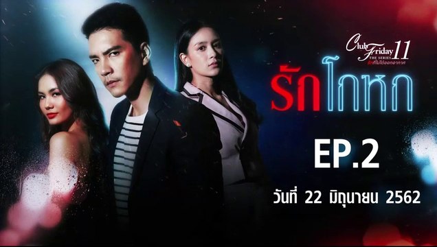 Club Friday The Series 11 รักโกหก ตอนที่.2 [EP.2] วันที่ 22 มิถุนายน 2562 ล่าสุด | คลับฟรายเดย์ 11 รักที่ไม่ได้ออกอากาศ ตอน รักโกหก