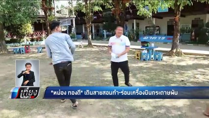 หม่อง ทองดี เดินสายสอนทำเครื่องบินกระดาษพับ - เที่ยงทันข่าว