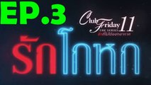 Club Friday 11 รักโกหก EP.3 ตอนที่ 3 ย้อนหลัง