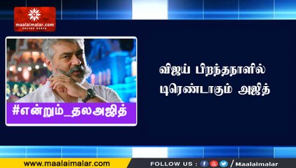 #விஜய் பிறந்தநாளில் டிரெண்டாகும் #அஜித்