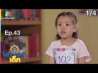 ไมค์ทองคำเด็ก4 | EP.43 | 22 มิ.ย. 62 [1/4]