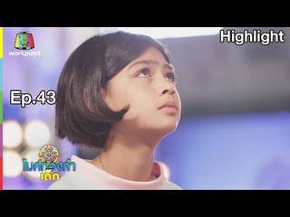 รักได้ครั้งละคน เชื่อใจได้คนละครั้ง - น้องฝ้าย | EP.43 | 22 มิ.ย. 62 | ไมค์ทองคำเด็ก4