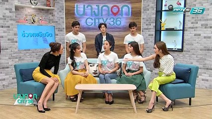 บางกอก City เลขที่36 : ช่วงที่ 1 – ทำความรู้จักกับ 6 หนุ่มสาวจาก PP Boys&Girls 1/3