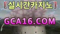 실시간카지노주소【CSS29.COM】카지노추천 - /www.dailymotion.com/video/x75oe8y바카라사이트-바카라사이트 코리아카지노 정선바카라 온라인카지노 사이트카지노 바카라추천 모바일카지노 실시간카지노주소【CSS29.COM】카지노추천 - /www.dailymotion.com/video/x75oe8y