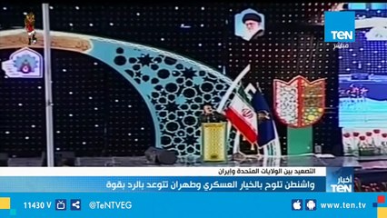 Tải video: واشنطن تلوح بالخيار العسكري وطهران تتوعد بالرد بقوة