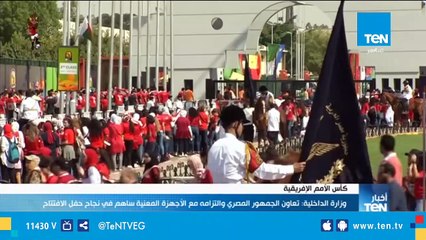 الداخلية: تعاون الجمهور المصري والتزامه مع الأجهزة المعنية ساهم في نجاح حفل الافتتاح