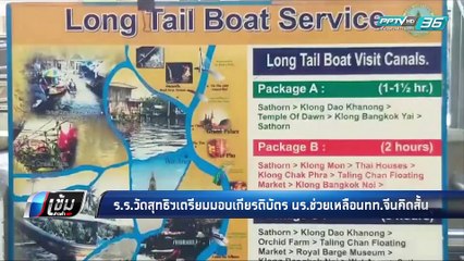 ร.ร.วัดสุทธิฯเตรียมมอบเกียรติบัตร นร.ช่วยเหลือนักท่องเที่ยวจีนคิดสั้น - เข้มข่าวค่ำ