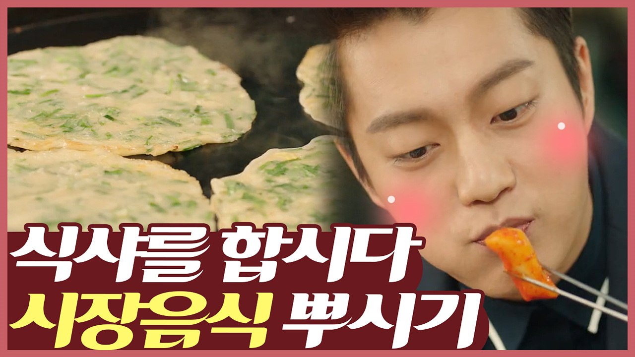 이제 시장으로 런하면 되나요? 윤두준 떡볶이부터 닭강정까지, 시장음식 뿌시기 | 먹고...