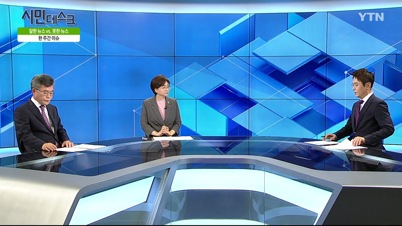 [6월 23일 시민데스크] 잘한 뉴스 대 못한 뉴스 - '팩트 검증 프로젝트 팩트와이...