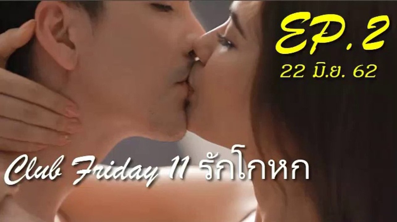 Club Friday 11 รักโกหก EP.2 ตอนที่ 2 วันที่ 22 มิถุนายน 2562 // Club Friday 11 รักโกหก EP.2 ตอนที่ 2 วันที่ 22 มิถุนายน 2562