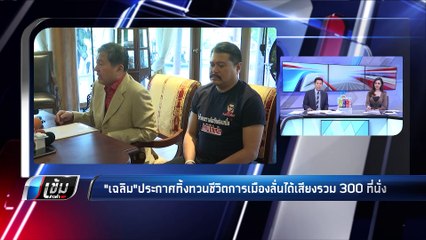 "เฉลิม" ทิ้งทวนลุยหาเสียงสมัยสุดท้าย มั่นใจรวมเสียงในสภาเกิน 300 ที่นั่ง - เข้มข่าวค่ำ