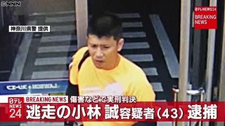 逃走の小林誠容疑者を横須賀市内で逮捕