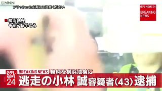 横須賀市のアパートに潜伏 逃走の男逮捕