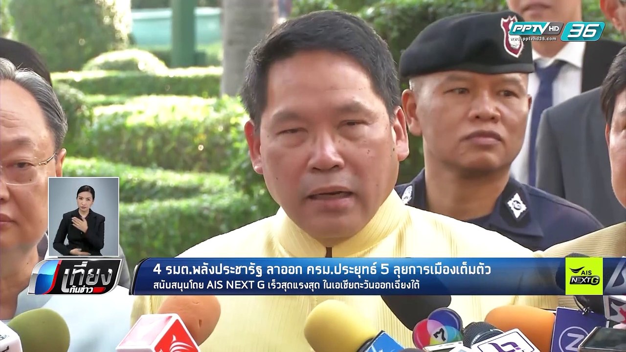 4 รมต.พลังประชารัฐ ลาออก ครม.ประยุทธ์ 5 ลุยการเ...