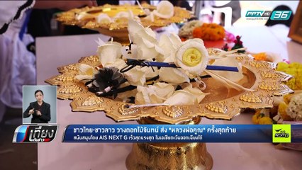 ชาวไทย-ชาวลาว วางดอกไม้จันทน์ ส่ง "หลวงพ่อคูณ" ครั้งสุดท้าย - เที่ยงทันข่าว