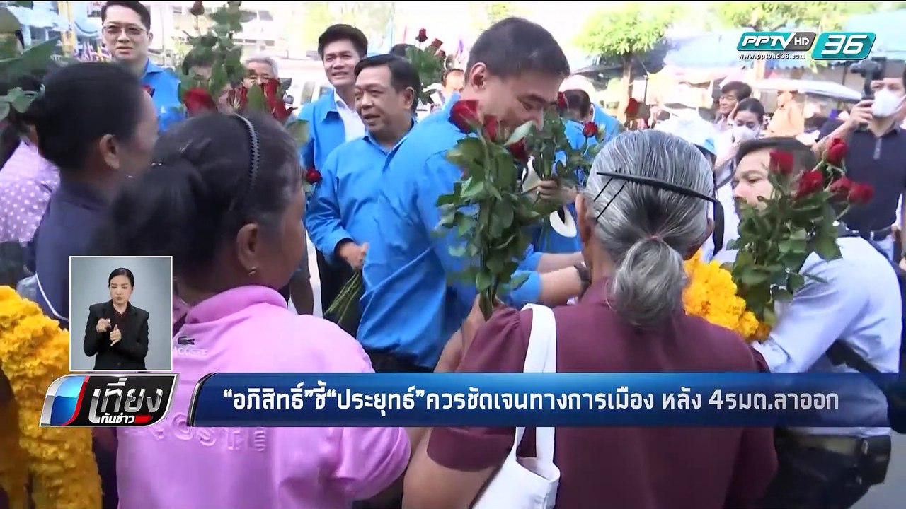 "อภิสิทธิ์" ชี้ "ประยุทธ์" ควรชัดเจนทางการเมือง...