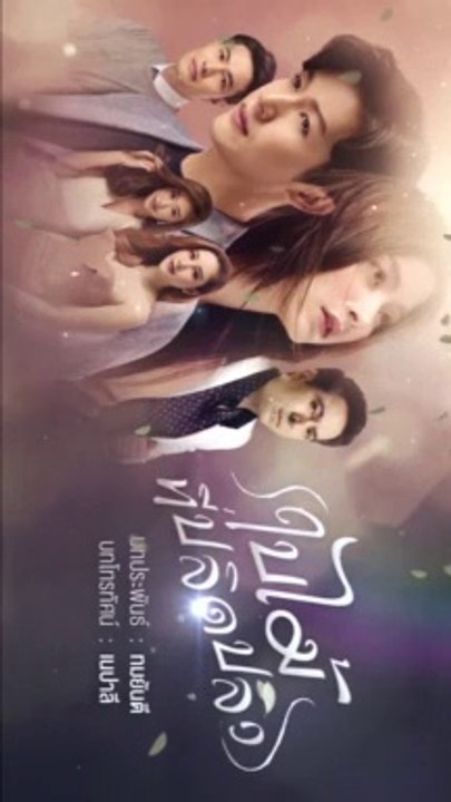 ใบไม้ที่ปลิดปลิว EP.4 ย้อนหลัง วันที่ 24 มิถุนายน 2562 / ใบไม้ที่ปลิดปลิว EP.4 ย้อนหลัง วันที่ 24 มิถุนายน 2562