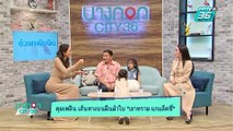 บางกอก City เลขที่ 36 | คุยกับนักมวยผู้ไม่เคยแพ้ใคร เขาทราย แกแล็คซี่ | 24 มิ.ย. 62 (1/3)