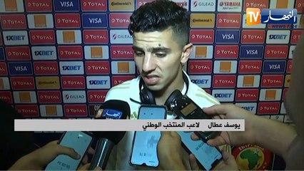 يوسف عطال: "مباراة كينيا لم تكن سهلة.. ونديرو لي علينا أمام السينغال"