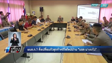 ผบช.ภ.1 สั่งเปลี่ยนตัวชุดทำคดีไฟไหม้บ้าน “บอล บางแก้ว” - เที่ยงทันข่าว