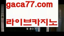 【♣실시간♣】【바카라보는곳】실시간바카라[[￥ gaca77.com ￥】실시간카지노【♣실시간♣】【바카라보는곳】