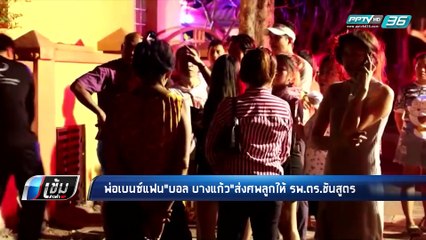 พ่อเบนซ์แฟน"บอล บางแก้ว"ส่งศพลูกให้ รพ.ตร.ชันสูตร - เข้มข่าวค่ำ