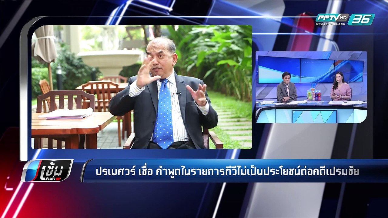 "ปรเมศวร์" เชื่อ คำพูดในรายการทีวีไม่เป็นประโยชน์ต่อคดี "เปรมชัย" - เข้มข่าวค่ำ
