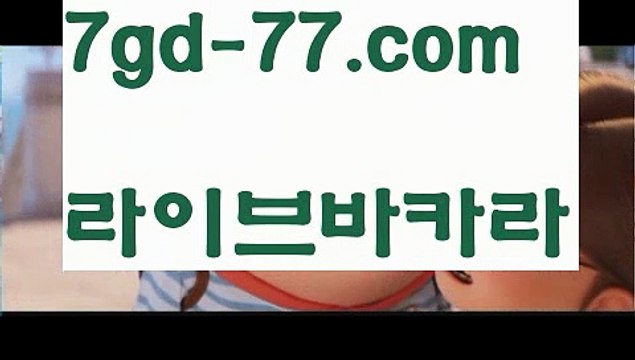 【실시간바카라사이트】【7gd-77.com 】✅온라인바카라사이트ʕ￫ᴥ￩ʔ 온라인카지노사이트⌘ 바카라사이트⌘ 카지노사이트✄ 실시간바카라사이트⌘ 실시간카지노사이트 †라이브카지노ʕ￫ᴥ￩ʔ라이브바카라바카라사이트쿠폰 7gd-77.com ☝ 카지노사이트쿠폰【실시간바카라사이트】【7gd-77.com 】✅온라인바카라사이트ʕ￫ᴥ￩ʔ 온라인카지노사이트⌘ 바카라사이트⌘ 카지노사이트✄ 실시간바카라사이트⌘ 실시간카지노사이트 †라이브카지노ʕ￫ᴥ￩ʔ라이브바카