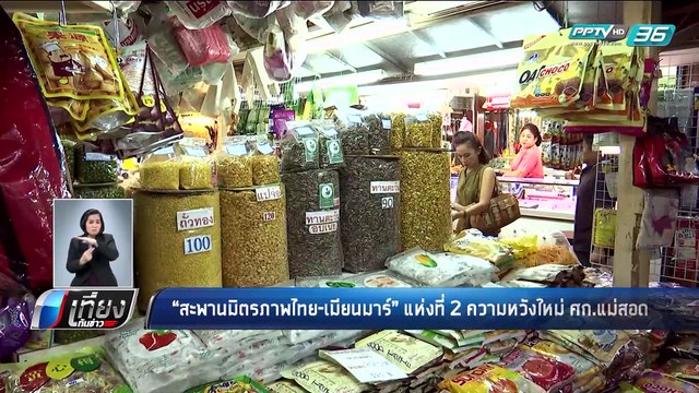 “สะพานมิตรภาพไทย-เมียนมาร์” แห่งที่ 2 ความหวังใหม่ ศก.แม่สอด - เที่ยงทันข่าว