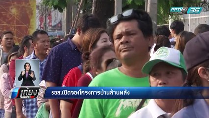 ธอส.เปิดจองโครงการบ้านล้านหลัง - เที่ยงทันข่าว