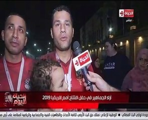 الحياة اليوم يرصد آراء الجماهير فى حفل افتتاح الأمم الإفريقية