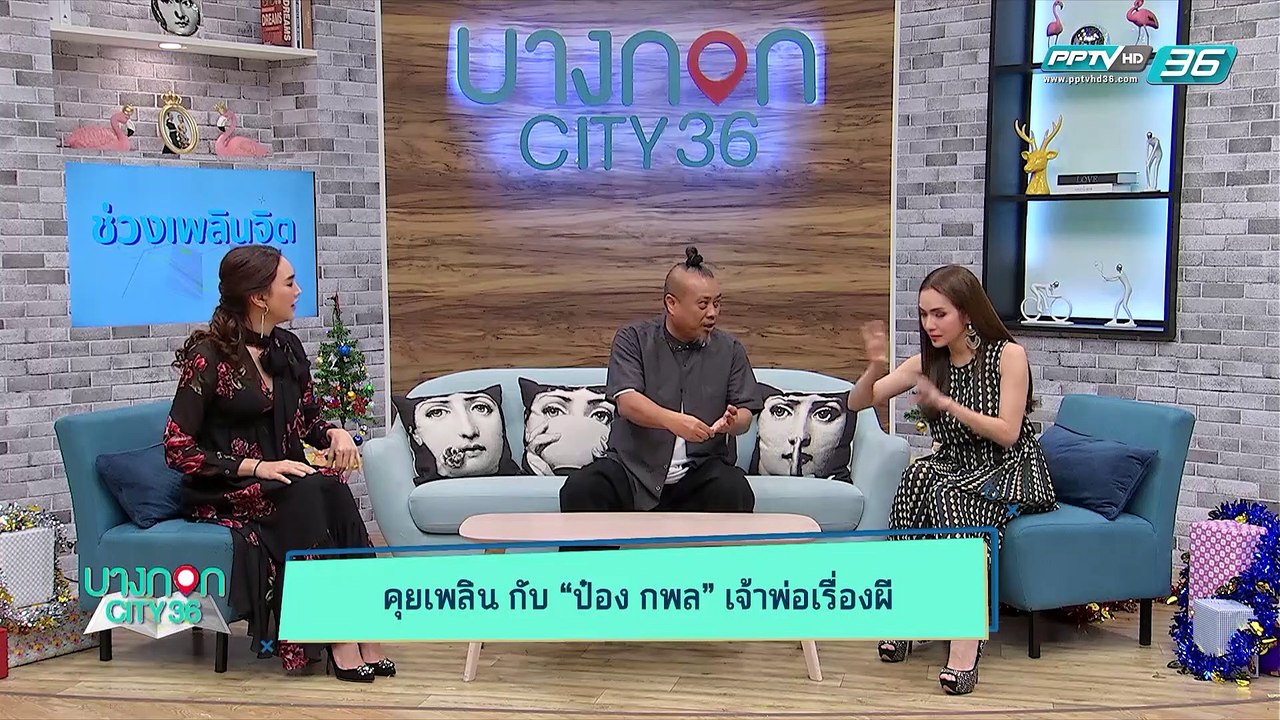 บางกอก City เลขที่36 : ช่วงที่ 1 – ป๋อง กพล กับเส้นทางสู่สายอาชีพนักจัดวิทยุ (1/3)
