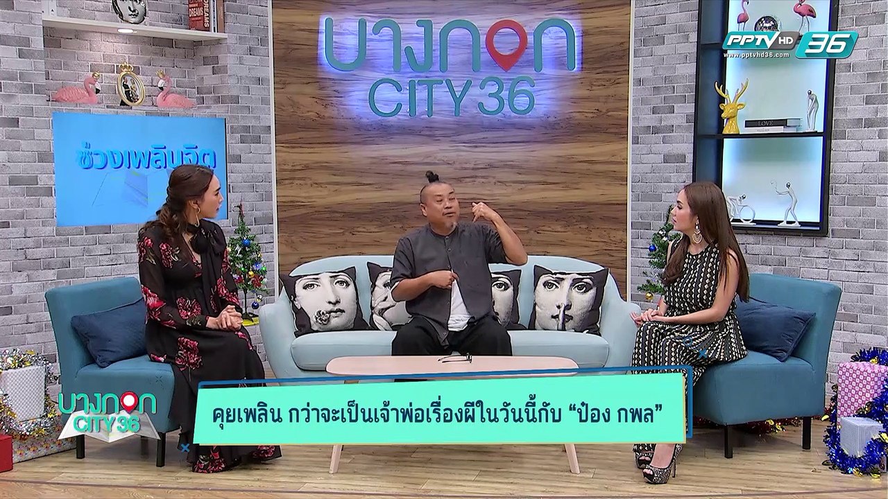 บางกอก City เลขที่36 : ช่วงที่ 2 – ป๋อง กพล กับ...