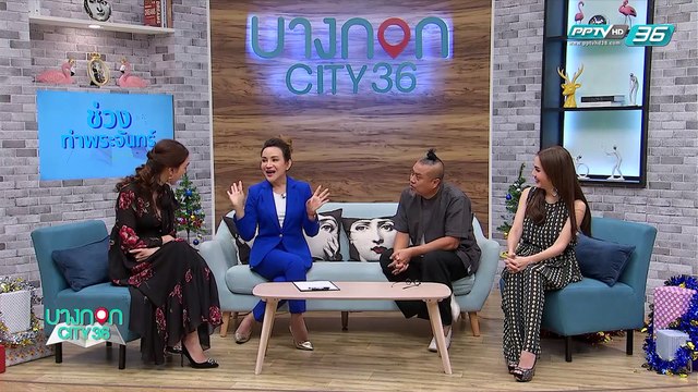 บางกอก City เลขที่36 : ช่วงที่ 3 – หมอต๊อกแต๊กA4 กับ “ราศีไหน สมปราถนาได้ทำในสิ่งที่อยากทำ” (3/3)