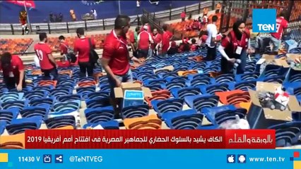 الكاف يشيد بسلوك الجماهير المصرية في تنظيف الاستاد بعد افتتاح أمم أفريقيا