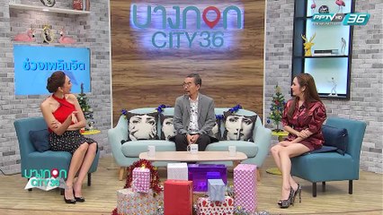 บางกอก City เลขที่36 : ช่วงที่ 1 – ชรัส เฟื่องอารมณ์ กับความรู้สึกที่ถูกยกให้เป็น Role Model ของเหล่าศิลปิน (1/3)