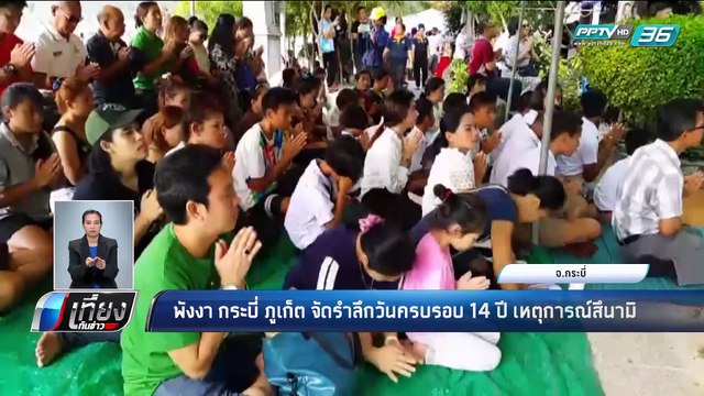 พังงา กระบี่ ภูเก็ต จัดรำลึกวันครบรอบ 14 ปี เหตุการณ์สึนามิ - เที่ยงทันข่าว