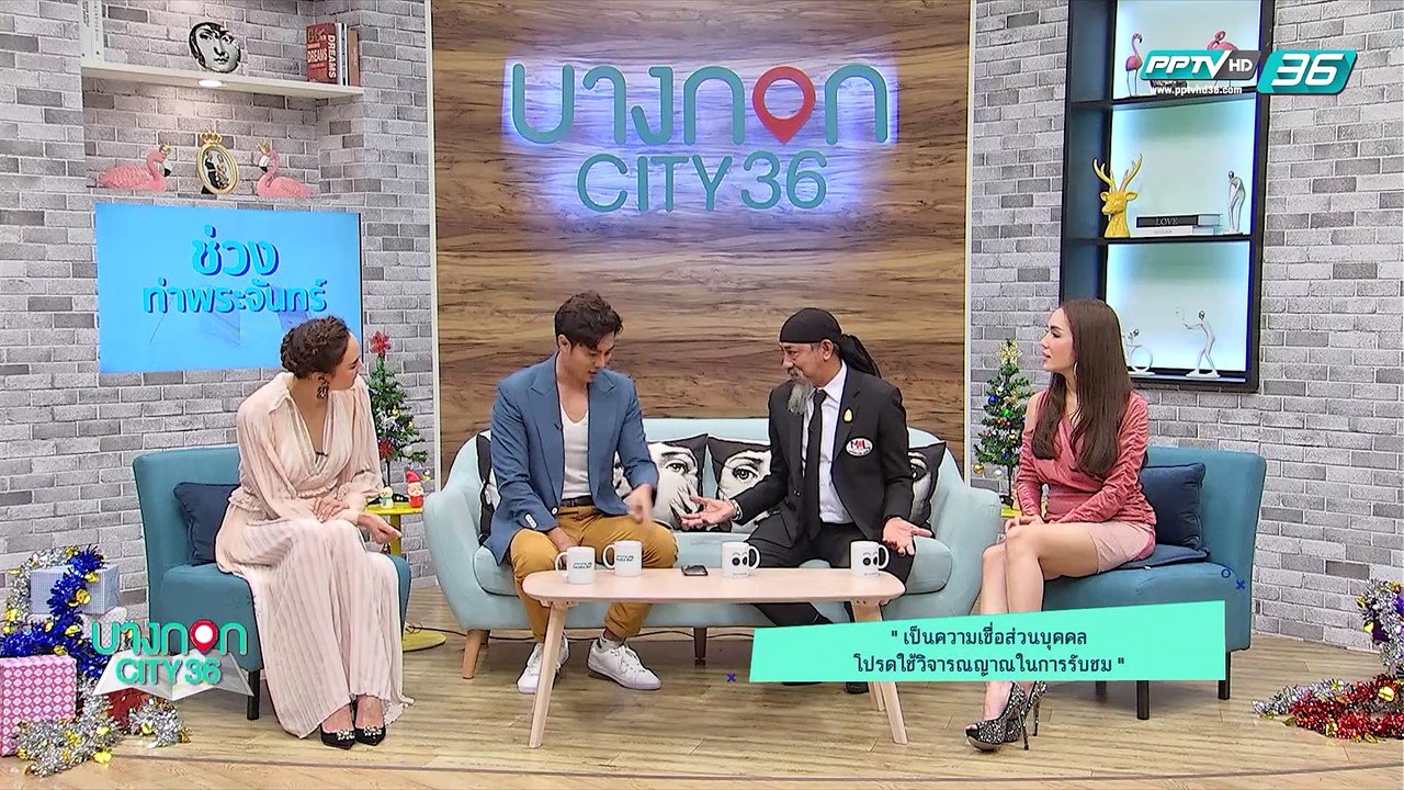 บางกอก City เลขที่36 : ช่วงที่ 3 – ดูดวงเรื่อง...
