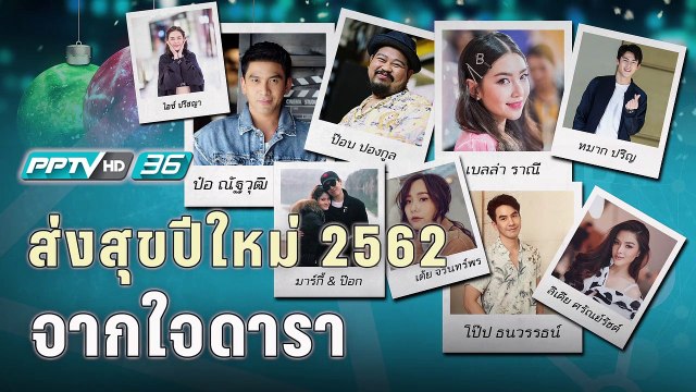 ส่งสุขปีใหม่ 2562 จากใจดารา