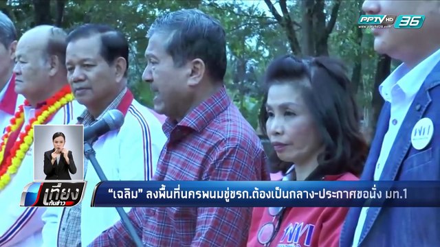 “เฉลิม” อาสารับตำแหน่ง มท.1 หลังเลือกตั้ง - เที่ยงทันข่าว