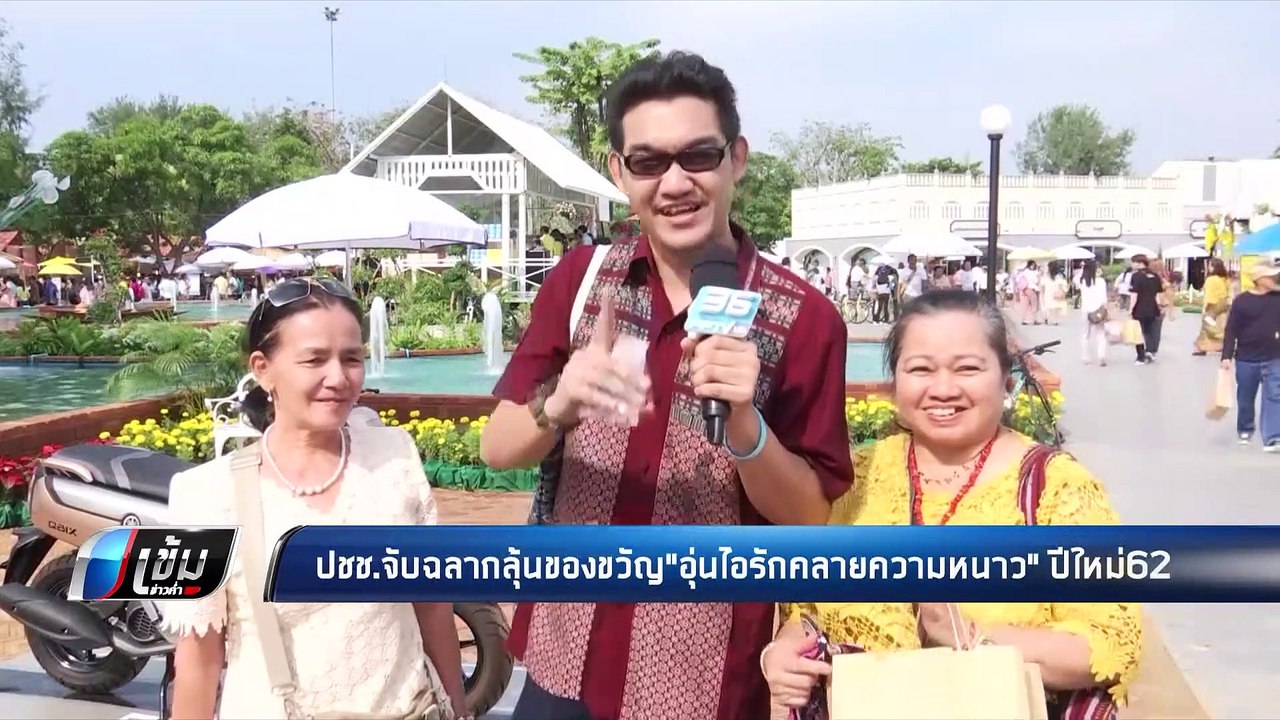 ปชช.จับฉลากลุ้นของขวัญ"อุ่นไอรักคลายความหนาว" ป...