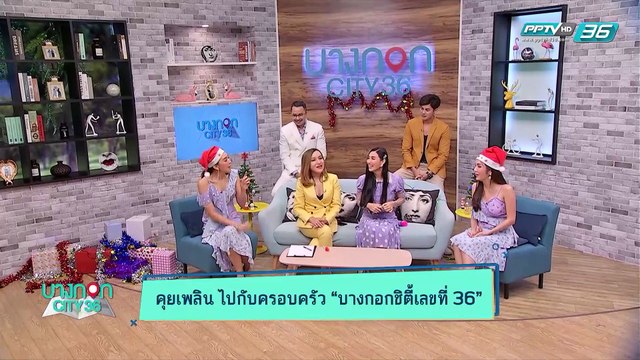 บางกอก City เลขที่36 : ช่วงที่ 2 – หมอต๊อกแต๊กA4 กับ “ราศีไหนดวงพุ่ง รักรุ่ง เงินไหลเข้า ในปี 62 นี้” (2/3)