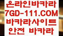 【필리핀COD카지노】【마이다스바카라】 【 7GD-111.COM 】인터넷모바일카지노✅ 실시간라이브스코어사이트 실시간해외배당【마이다스바카라】【필리핀COD카지노】