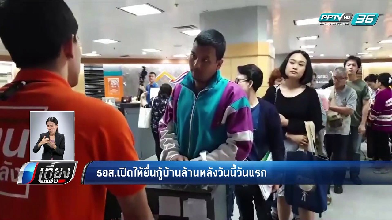 ธอส.เปิดให้ยื่นกู้บ้านล้านหลังวันนี้วันแรก - เที่ยงทันข่าว