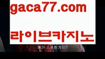 【♣실시간♣】【바카라확률】바카라사이트추천- ( Ε禁【 gaca77.com 】銅) -바카라사이트추천 사설카지노 부산파라다이스 리얼바카라 카지노블로그 생방송바카라 인터넷카지노사이트추천【♣실시간♣】【바카라확률】